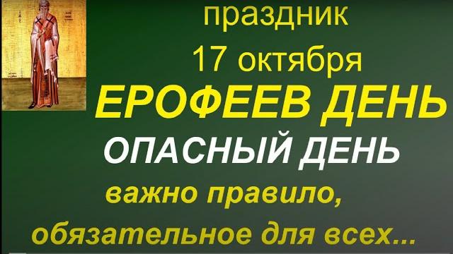 17 октября праздник Ерофеев день. Главные правила и запреты дня. Традиции. Именинники дня. 17 октября праздник Ерофеев день. Главные правила и запреты дня. Традиции. Именинники дня.
