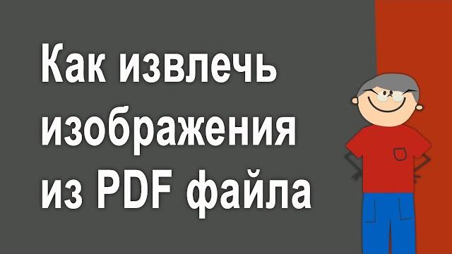 Как извлечь изображение из PDF файла - Два способа Как извлечь изображение из PDF файла - Два способа