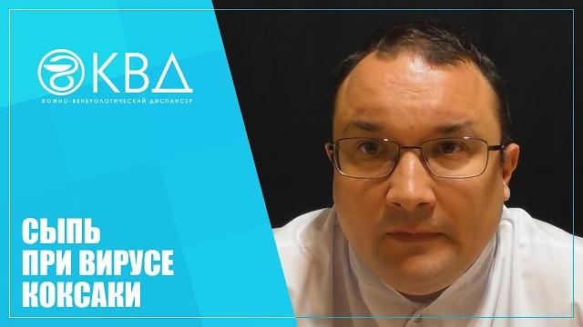 1245 Сыпь при вирусе Коксаки 1245 Сыпь при вирусе Коксаки