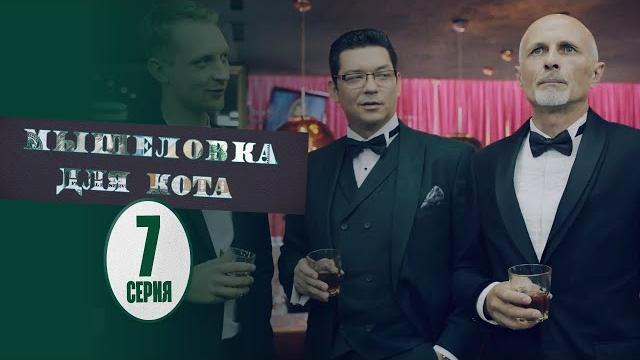 Мышеловка для кота - 7 серия | Лучшие Сериалы 2020 Мышеловка для кота - 7 серия | Лучшие Сериалы 2020