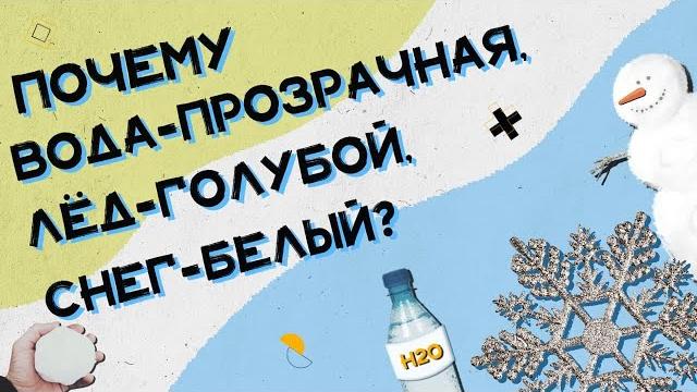 Почему вода прозрачная, снег белый, а лед – голубой? Почему вода прозрачная, снег белый, а лед – голубой?