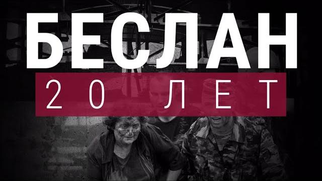 Беслан. Что произошло в школе №1: самый страшный теракт в истории России минута в минуту Беслан. Что произошло в школе №1: самый страшный теракт в истории России минута в минуту