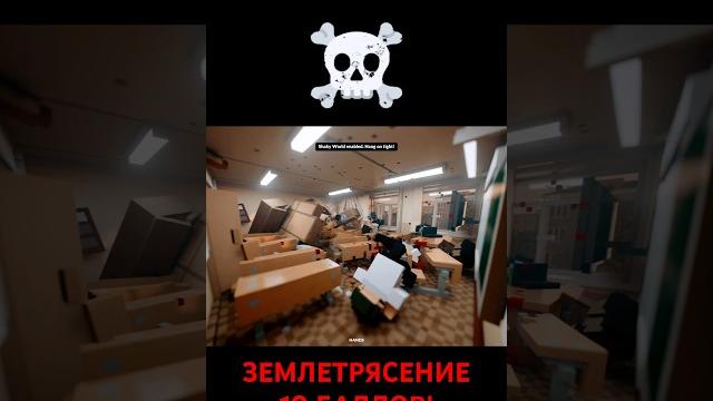 Землетрясение от 1 до 10 баллов! Землетрясение от 1 до 10 баллов!