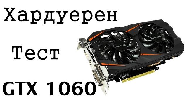 Тестване на видеокарта Nvidia GTX 1060 6GB Тестване на видеокарта Nvidia GTX 1060 6GB