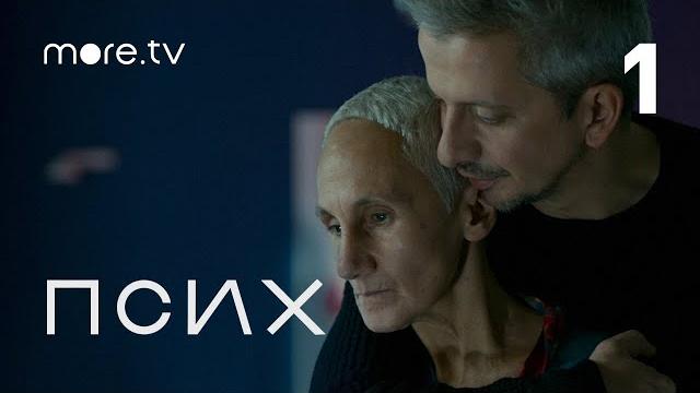 Псих | Psycho | 1 серия (Eng Subs) more.tv Псих | Psycho | 1 серия (Eng Subs) more.tv