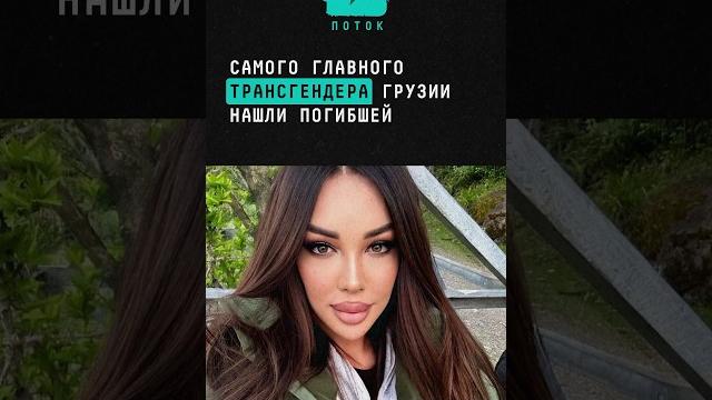 Самого главного трансгендера Грузии нашли погибшей #новости #поток #женщина #грузия #новостисегодня Самого главного трансгендера Грузии нашли погибшей #новости #поток #женщина #грузия #новостисегодня