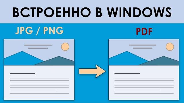 Как перевести изображения JPG/PNG в PDF на Windows Как перевести изображения JPG/PNG в PDF на Windows