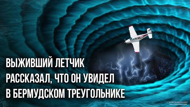 Выживший летчик рассказал, что он увидел в Бермудском треугольнике Выживший летчик рассказал, что он увидел в Бермудском треугольнике