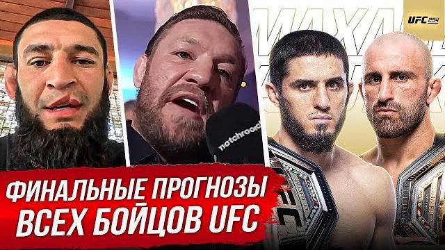 БЕЗУМНЫЙ ПРОГНОЗ БОЙЦОВ на бой: МАХАЧЕВ vs ВОЛКАНОВСКИ 2 UFC 294. ПРЯМОЙ ЭФИР UFC 294. НОВОСТИ ММА БЕЗУМНЫЙ ПРОГНОЗ БОЙЦОВ на бой: МАХАЧЕВ vs ВОЛКАНОВСКИ 2 UFC 294. ПРЯМОЙ ЭФИР UFC 294. НОВОСТИ ММА
