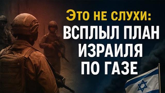 Утечка Секретного плана шокирует: Израиль готовит новый порядок в Газе! #ближнийвосток #газа Утечка Секретного плана шокирует: Израиль готовит новый порядок в Газе! #ближнийвосток #газа