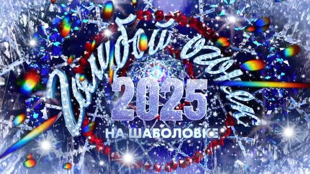 Новогодний Голубой огонёк 2025 Новогодний Голубой огонёк 2025