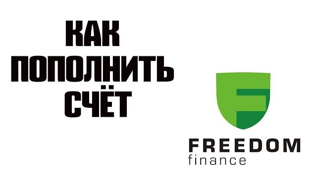 Как пополнить счёт в Freedom Finance Как пополнить счёт в Freedom Finance