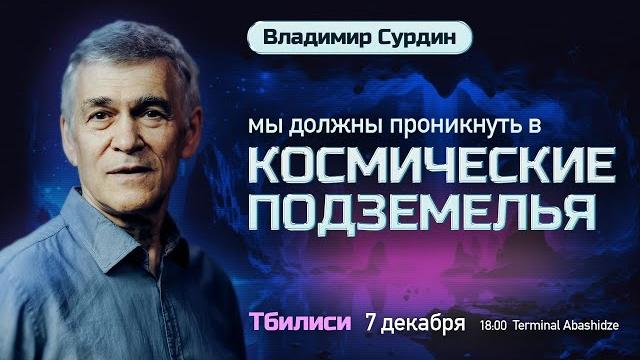 Владимир Сурдин: Мы должны проникнуть в космические подземелья! Владимир Сурдин: Мы должны проникнуть в космические подземелья!