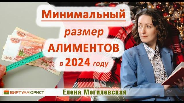 Минимальный размер алиментов в 2024 году Минимальный размер алиментов в 2024 году