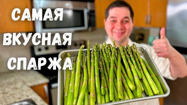 Спаржа. Как вкусно и быстро приготовить спаржу. Самая вкусная спаржа. Простой и очень вкусный рецепт Спаржа. Как вкусно и быстро приготовить спаржу. Самая вкусная спаржа. Простой и очень вкусный рецепт