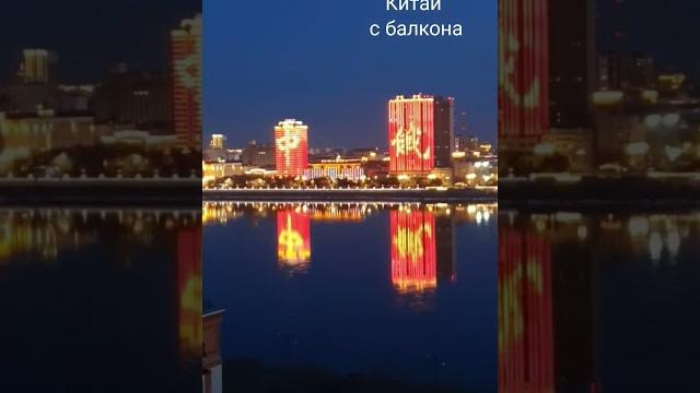 Только у нас #китайсбалкона #границаскитаем #china #хейхе #благовещенск #китайрядом Только у нас #китайсбалкона #границаскитаем #china #хейхе #благовещенск #китайрядом