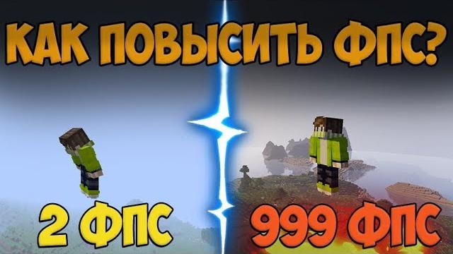 Что делать если лагает майнкрафт? Ответ здесь! Что делать если лагает майнкрафт? Ответ здесь!