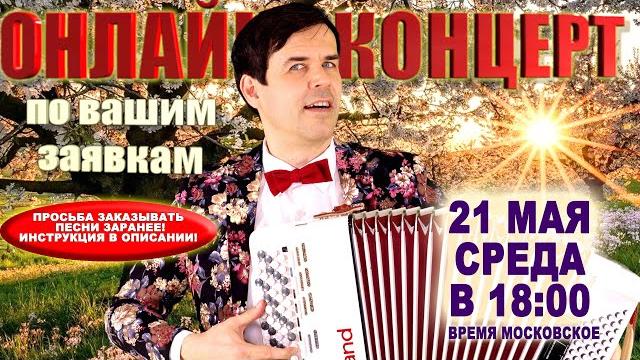 ОНЛАЙН КОНЦЕРТ по вашим заявкам - 21 мая 2025г. ОНЛАЙН КОНЦЕРТ по вашим заявкам - 21 мая 2025г.