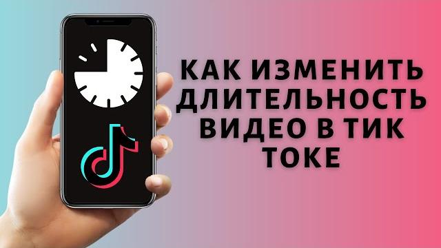 Как изменить длительность видео в Тик токе Как изменить длительность видео в Тик токе