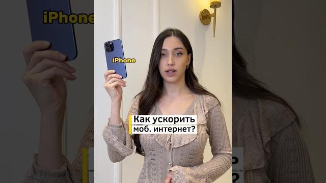 Как ускорить мобильный интернет на iPhone? Легко! Как ускорить мобильный интернет на iPhone? Легко!