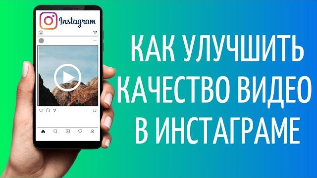 Как загружать видео в Инстаграм без потери качества Как загружать видео в Инстаграм без потери качества
