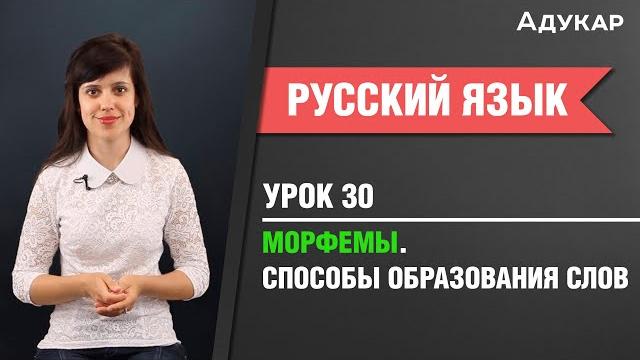 Морфемы. Словообразование | Русский язык ЕГЭ, ЦТ Морфемы. Словообразование | Русский язык ЕГЭ, ЦТ