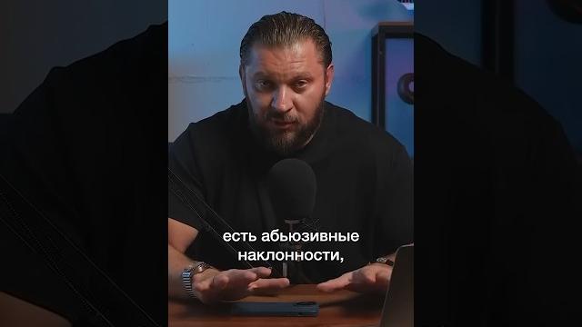 Абьюзивные наклонности #абьюз #отношения Абьюзивные наклонности #абьюз #отношения