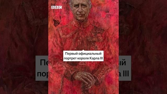 Реакция на официальный портрет короля Карла III Реакция на официальный портрет короля Карла III