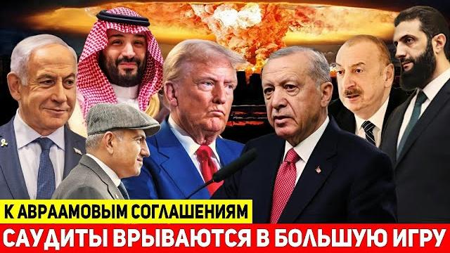 Саудовская Аравия ведёт Армению и Азербайджан к «Авраамовым соглашениям» — вызов Турции Саудовская Аравия ведёт Армению и Азербайджан к «Авраамовым соглашениям» — вызов Турции