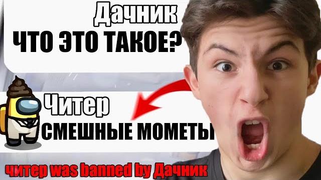 ТУПОЙ ЧИТЕР В АМОНГ АС СМЕШНЫЕ МОМЕНТЫ №11 #Shorts ТУПОЙ ЧИТЕР В АМОНГ АС СМЕШНЫЕ МОМЕНТЫ №11 #Shorts
