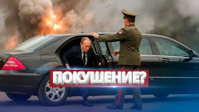 Атака на кортеж Путина? / Заявление Минобороны РФ Атака на кортеж Путина? / Заявление Минобороны РФ
