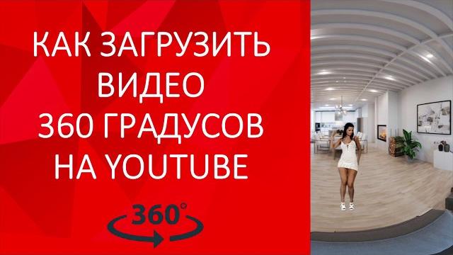 Как загрузить видео 360 градусов на youtube Как загрузить видео 360 градусов на youtube
