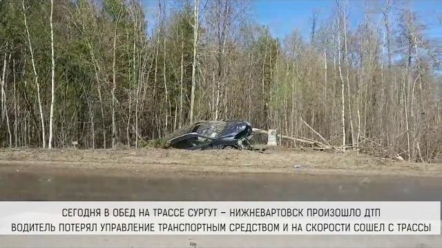 ДТП на трассе Сургут - Нижневартовск ДТП на трассе Сургут - Нижневартовск