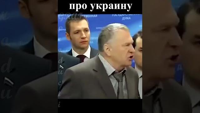 Жириновский про украину Жириновский про украину
