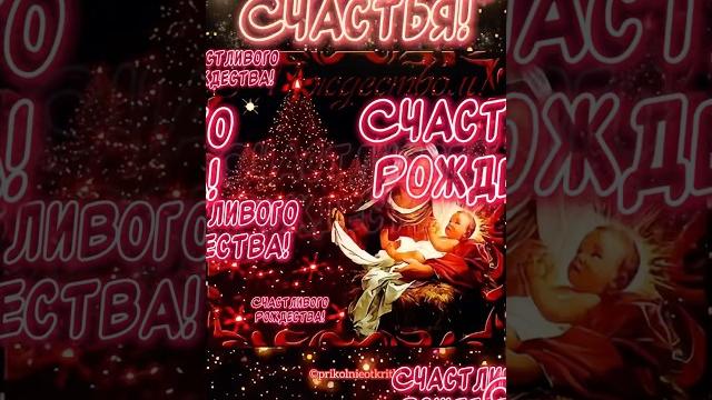 Очень Красивое поздравление С Рождеством Христовым️Счастливого рождества! #рождество#срождеством Очень Красивое поздравление С Рождеством Христовым️Счастливого рождества! #рождество#срождеством