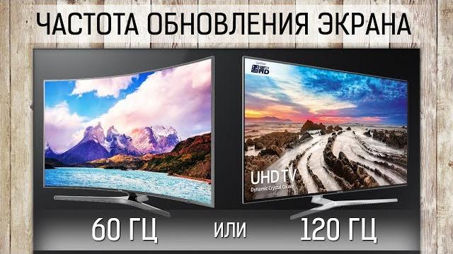 120 или 60 ГЦ в Телевизорах? Сравнение ТВ в динамических сценах с различной частотой кадров 120 или 60 ГЦ в Телевизорах? Сравнение ТВ в динамических сценах с различной частотой кадров