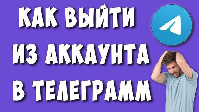 Как Выйти из Аккаунта Телеграмм Как Выйти из Аккаунта Телеграмм