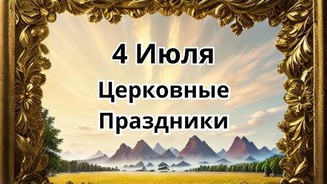 4 Июля.Церковные Праздники! 4 Июля.Церковные Праздники!