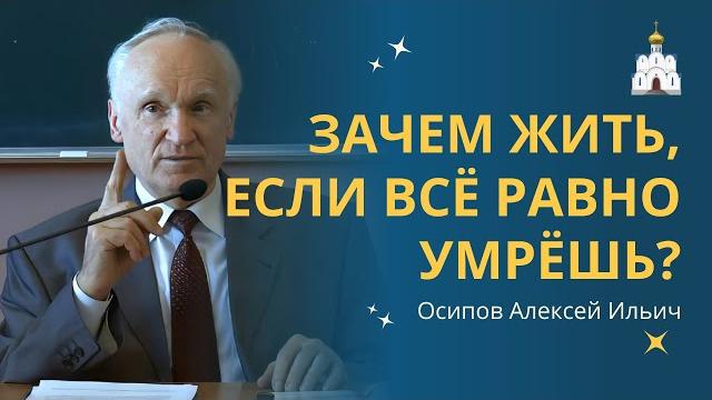 ЗАЧЕМ ЖИТЬ, если всё равно умирать? Цели и смысл жизни человека ЗАЧЕМ ЖИТЬ, если всё равно умирать? Цели и смысл жизни человека