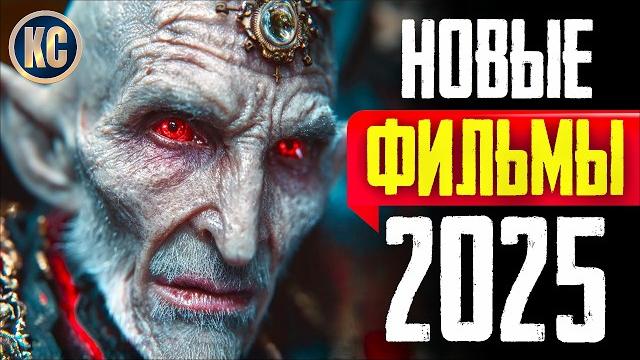 ТОП 8 НОВЫХ ФИЛЬМОВ 2025, КОТОРЫЕ УЖЕ ВЫШЛИ В ХОРОШЕМ КАЧЕСТВЕ | ЛУЧШИЕ НОВИНКИ КИНО | КиноСоветник ТОП 8 НОВЫХ ФИЛЬМОВ 2025, КОТОРЫЕ УЖЕ ВЫШЛИ В ХОРОШЕМ КАЧЕСТВЕ | ЛУЧШИЕ НОВИНКИ КИНО | КиноСоветник