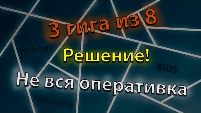 Доступна не вся оперативная память. Решение Доступна не вся оперативная память. Решение