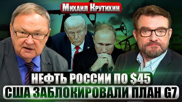 КРУТИХИН: Нефтяные санкции - ЭТО ПРОВАЛ! РФ обошла все запреты. В Иране назревает МАСШТАБНЫЙ ПРОТЕСТ КРУТИХИН: Нефтяные санкции - ЭТО ПРОВАЛ! РФ обошла все запреты. В Иране назревает МАСШТАБНЫЙ ПРОТЕСТ