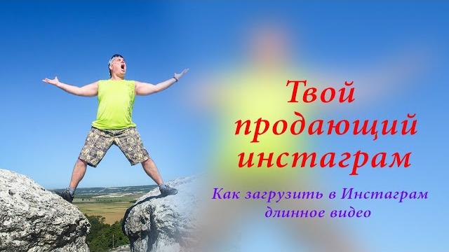 Как загрузить в Инстаграм длинное видео. Как загрузить в Инстаграм длинное видео.