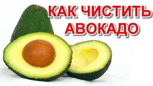 Как есть авокадо Как чистить авокадо Как Выбрать авокадо Как есть авокадо Как чистить авокадо Как Выбрать авокадо