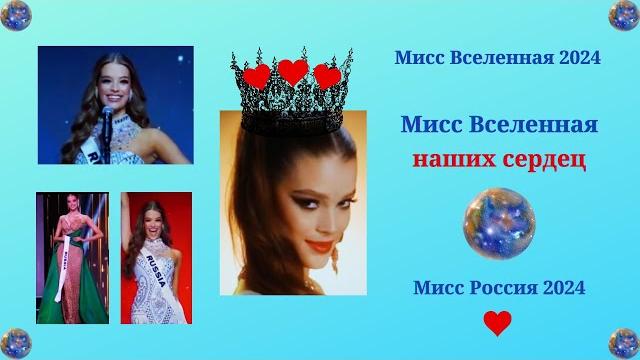 Мисс Вселенная наших сердец - Мисс Россия Валентина Алексеева на конкурсе - Мисс Вселенная 2024. Мисс Вселенная наших сердец - Мисс Россия Валентина Алексеева на конкурсе - Мисс Вселенная 2024.