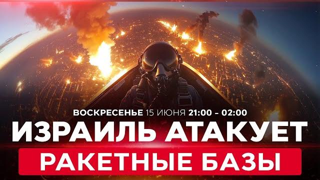 ВОЙНА С ИРАНОМ! Израиль продолжает наносить сокрушительные удары. Обстрелы из Ирана. 15 июня. 21:00 ВОЙНА С ИРАНОМ! Израиль продолжает наносить сокрушительные удары. Обстрелы из Ирана. 15 июня. 21:00