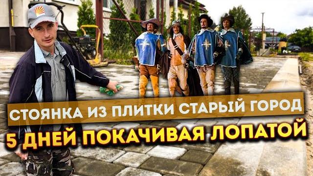 Paver block laying | Block Paved Driveways | Укладка плитки СТАРЫЙ ГОРОД | Простой вариант раскладки Paver block laying | Block Paved Driveways | Укладка плитки СТАРЫЙ ГОРОД | Простой вариант раскладки
