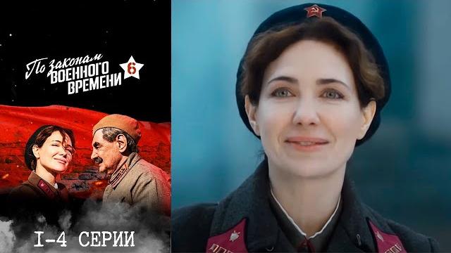 По законам военного времени. Битва за Ростов 6 сезон - 1-4 серии По законам военного времени. Битва за Ростов 6 сезон - 1-4 серии
