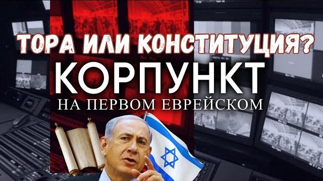 КОРПУНКТ // Почему у Израиля нет Конституции? КОРПУНКТ // Почему у Израиля нет Конституции?