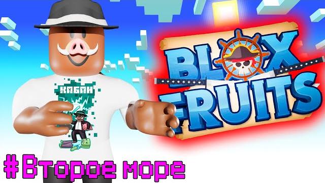 Прохождение ВСЕГО ВТОРОГО МОРЯ В Blox Fruits! Прохождение ВСЕГО ВТОРОГО МОРЯ В Blox Fruits!